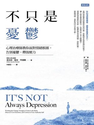cover image of 不只是憂鬱